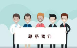 联系我们